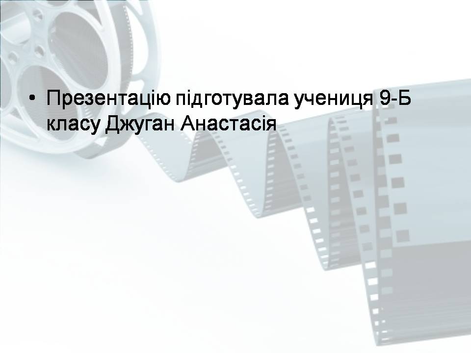 Презентація на тему «Світове кіномистецтво» (варіант 4) - Слайд #1