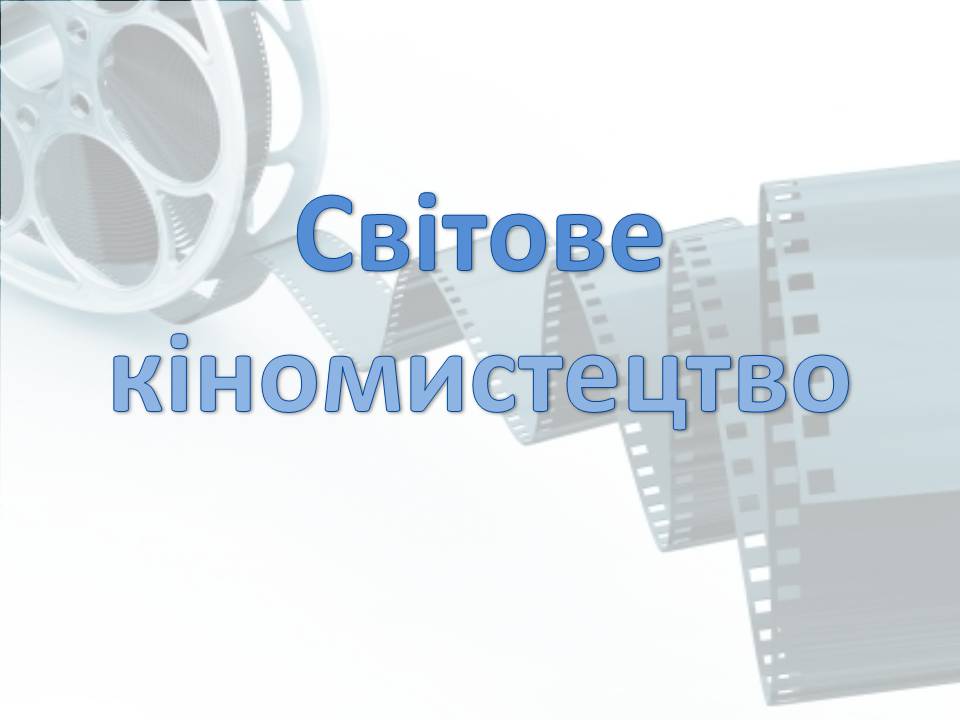 Презентація на тему «Світове кіномистецтво» (варіант 4) - Слайд #2