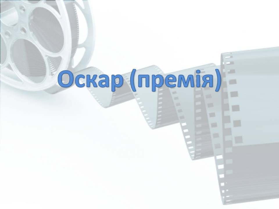 Презентація на тему «Світове кіномистецтво» (варіант 4) - Слайд #31