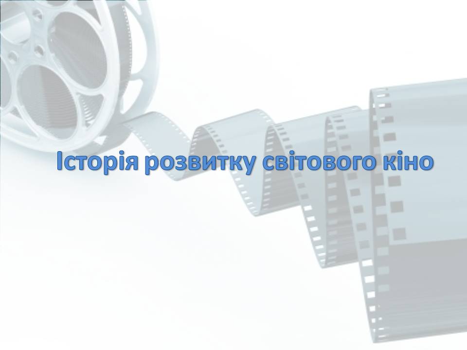 Презентація на тему «Світове кіномистецтво» (варіант 4) - Слайд #4