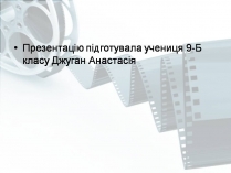 Презентація на тему «Світове кіномистецтво» (варіант 4)