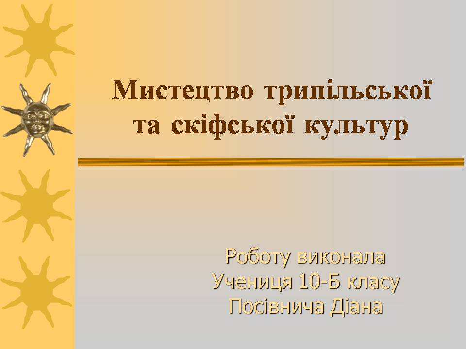 Презентація на тему «Мистецтво трипільської та скіфської культур» (варіант 3) - Слайд #1