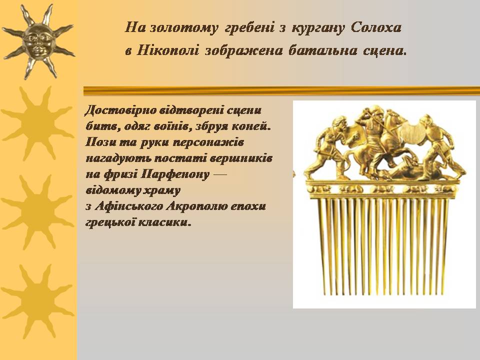 Презентація на тему «Мистецтво трипільської та скіфської культур» (варіант 3) - Слайд #9