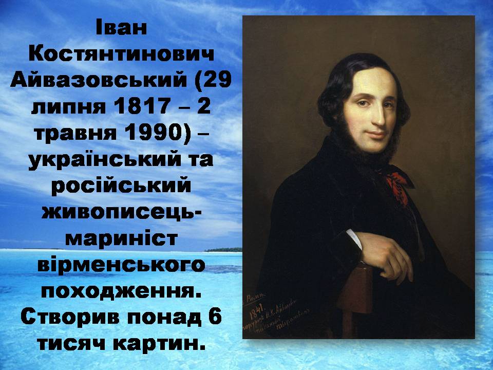 Презентація на тему «Іван Костянтинович Айвазовський» (варіант 1) - Слайд #1