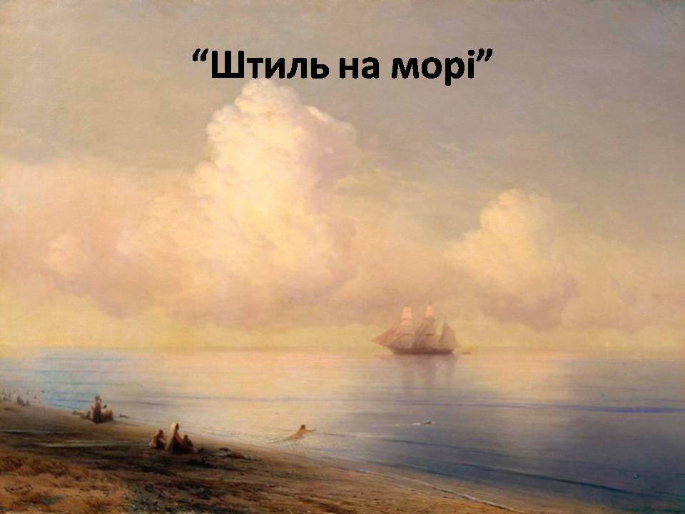 Презентація на тему «Іван Костянтинович Айвазовський» (варіант 1) - Слайд #2