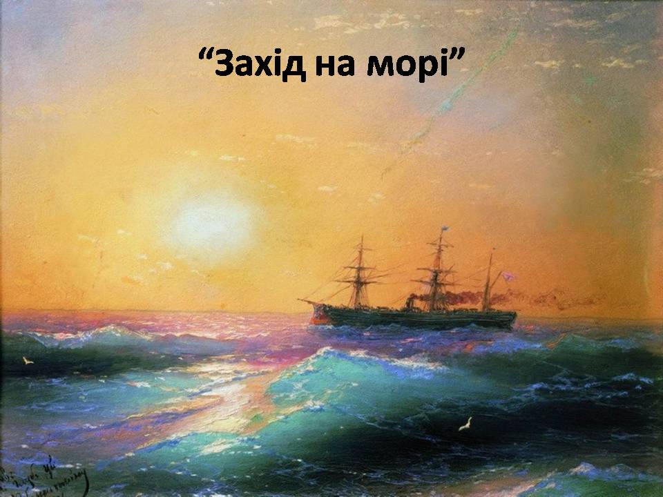 Презентація на тему «Іван Костянтинович Айвазовський» (варіант 1) - Слайд #4