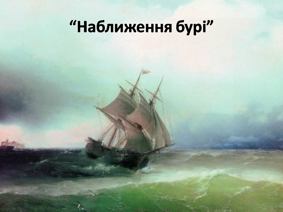 Презентація на тему «Іван Костянтинович Айвазовський» (варіант 1) - Слайд #5