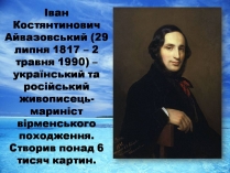 Презентація на тему «Іван Костянтинович Айвазовський» (варіант 1)