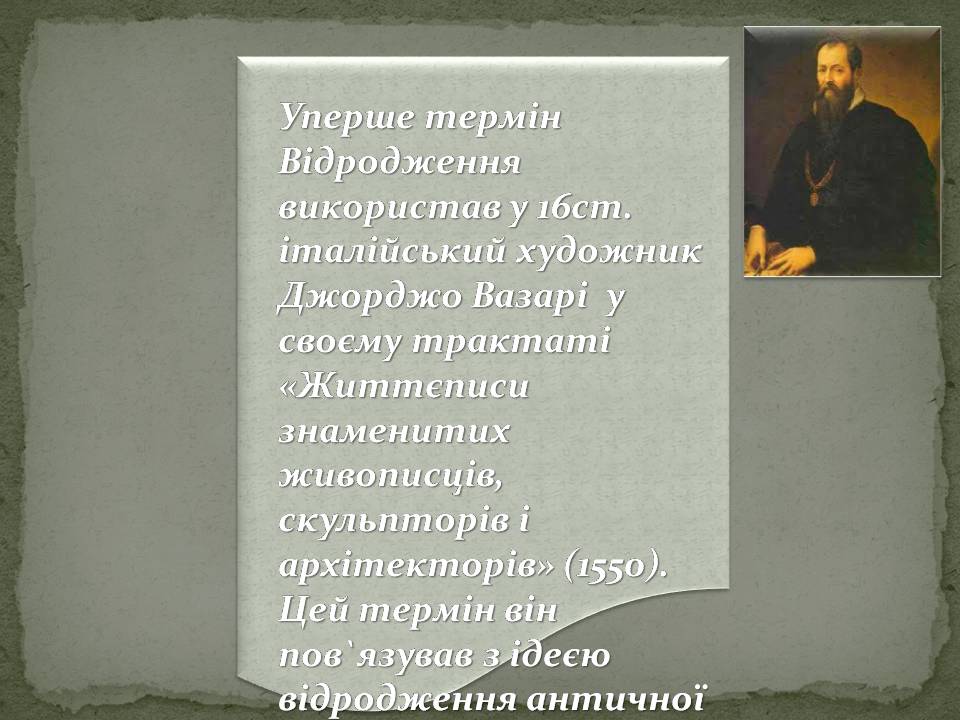 Презентація на тему «Епоха Відродження:революція у мистецтві та науці» - Слайд #8