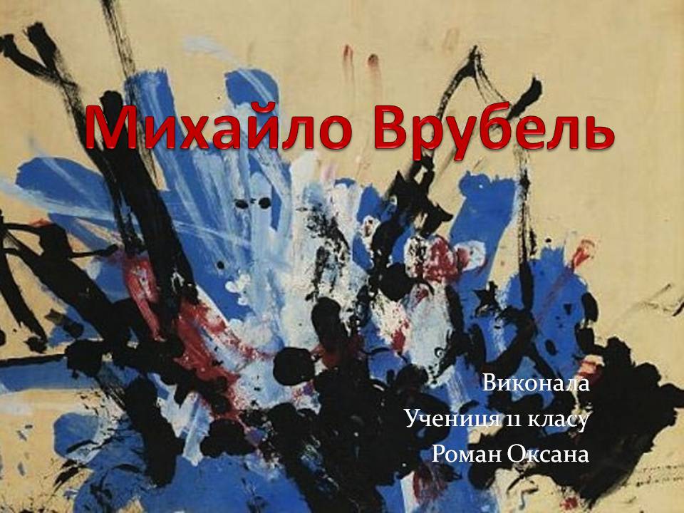 Презентація на тему «Михайло Врубель» (варіант 3) - Слайд #1