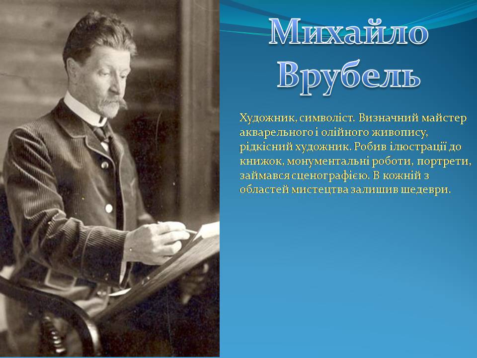 Презентація на тему «Михайло Врубель» (варіант 3) - Слайд #2