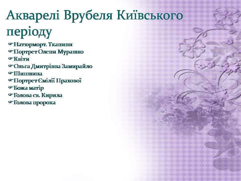 Презентація на тему «Михайло Врубель» (варіант 3) - Слайд #5