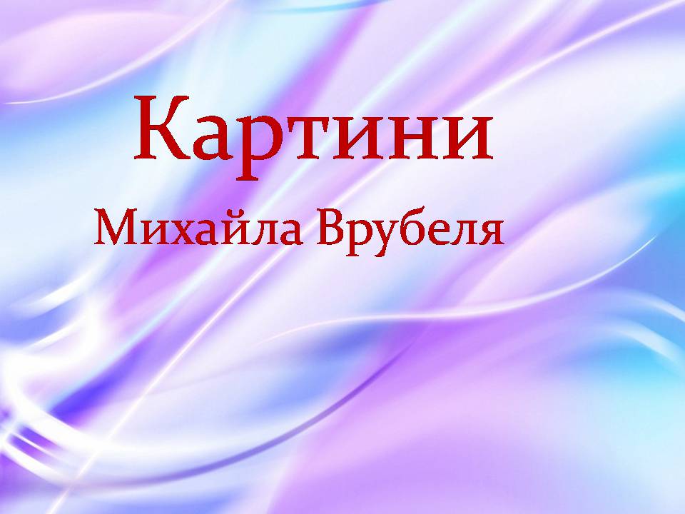 Презентація на тему «Михайло Врубель» (варіант 3) - Слайд #6