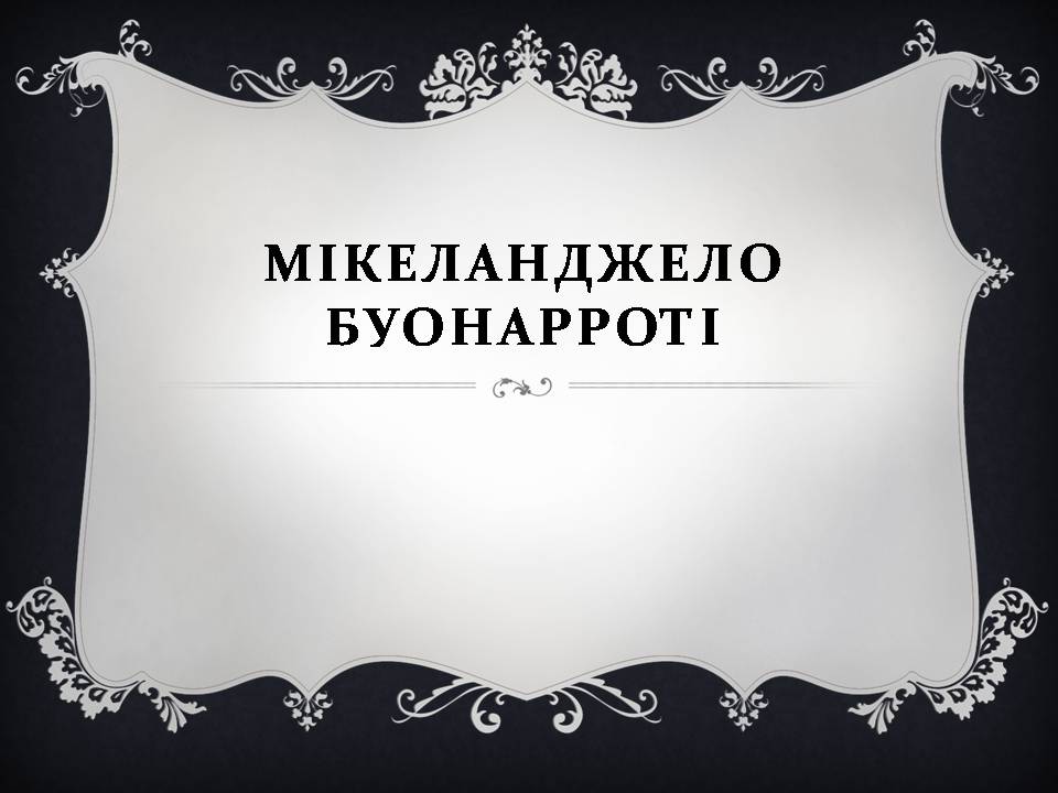 Презентація на тему «Мікеланджело Буонарроті» (варіант 12) - Слайд #1