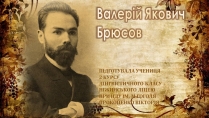 Презентація на тему «Валерій Якович Брюсов»
