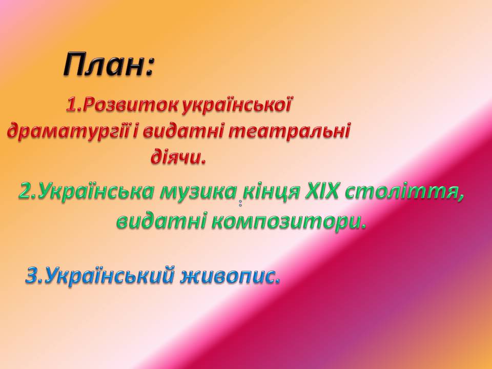 Презентація на тему «Українська драматургія, музика і живопис у XIX столітті» (варіант 2) - Слайд #2