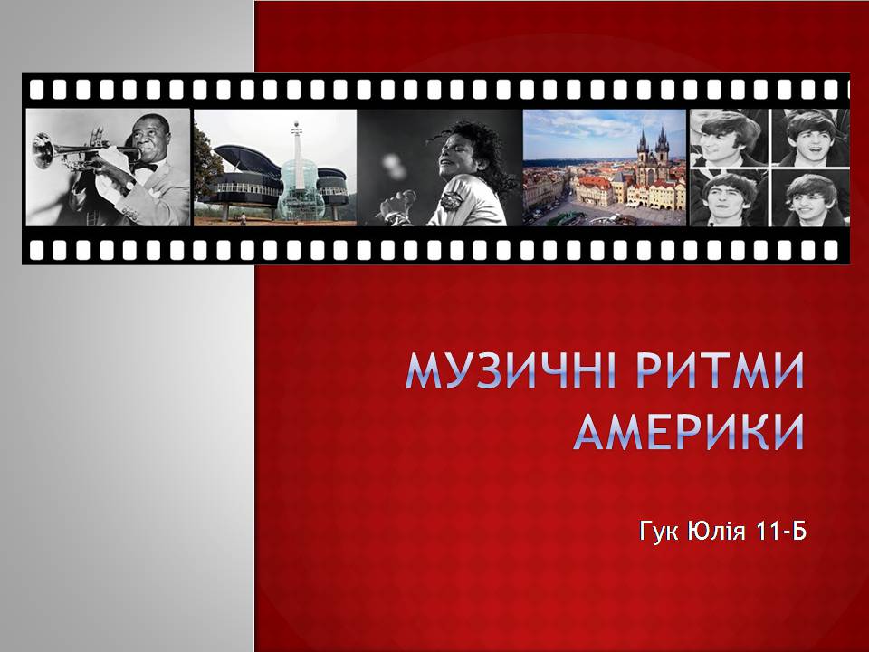 Презентація на тему «Музичні ритми америки» (варіант 7) - Слайд #1