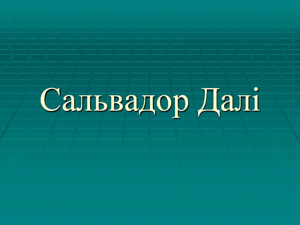 Презентація на тему «Сальвадор Далі» (варіант 23) - Слайд #1