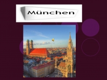 Презентація на тему «Munchen» (варіант 3)