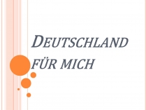Презентація на тему «Deutschland fur mich»