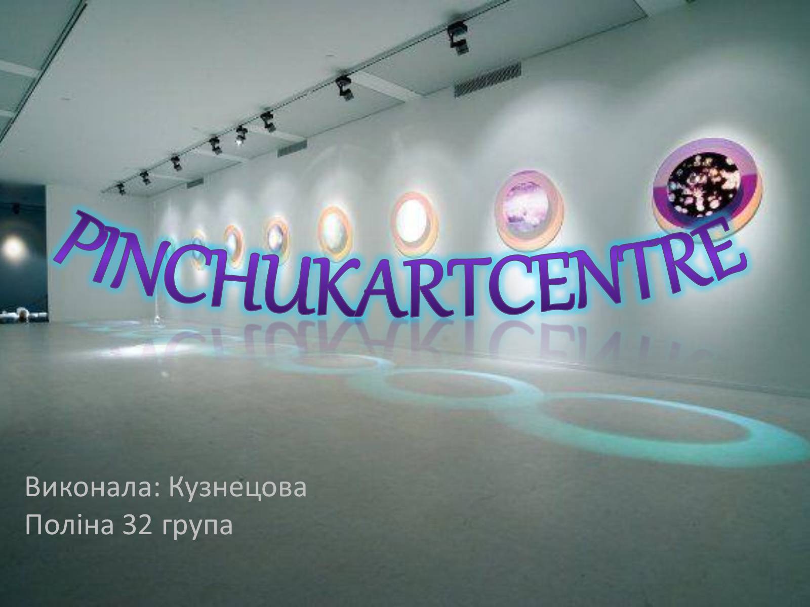 Презентація на тему «PinchukArtCentre» - Слайд #1