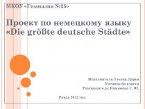 Презентація на тему «Die grote deutsche Stadte»