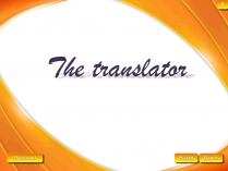 Презентація на тему «The translator»