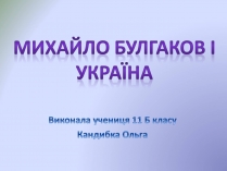 Презентація на тему «Михайло Булгаков і Україна»