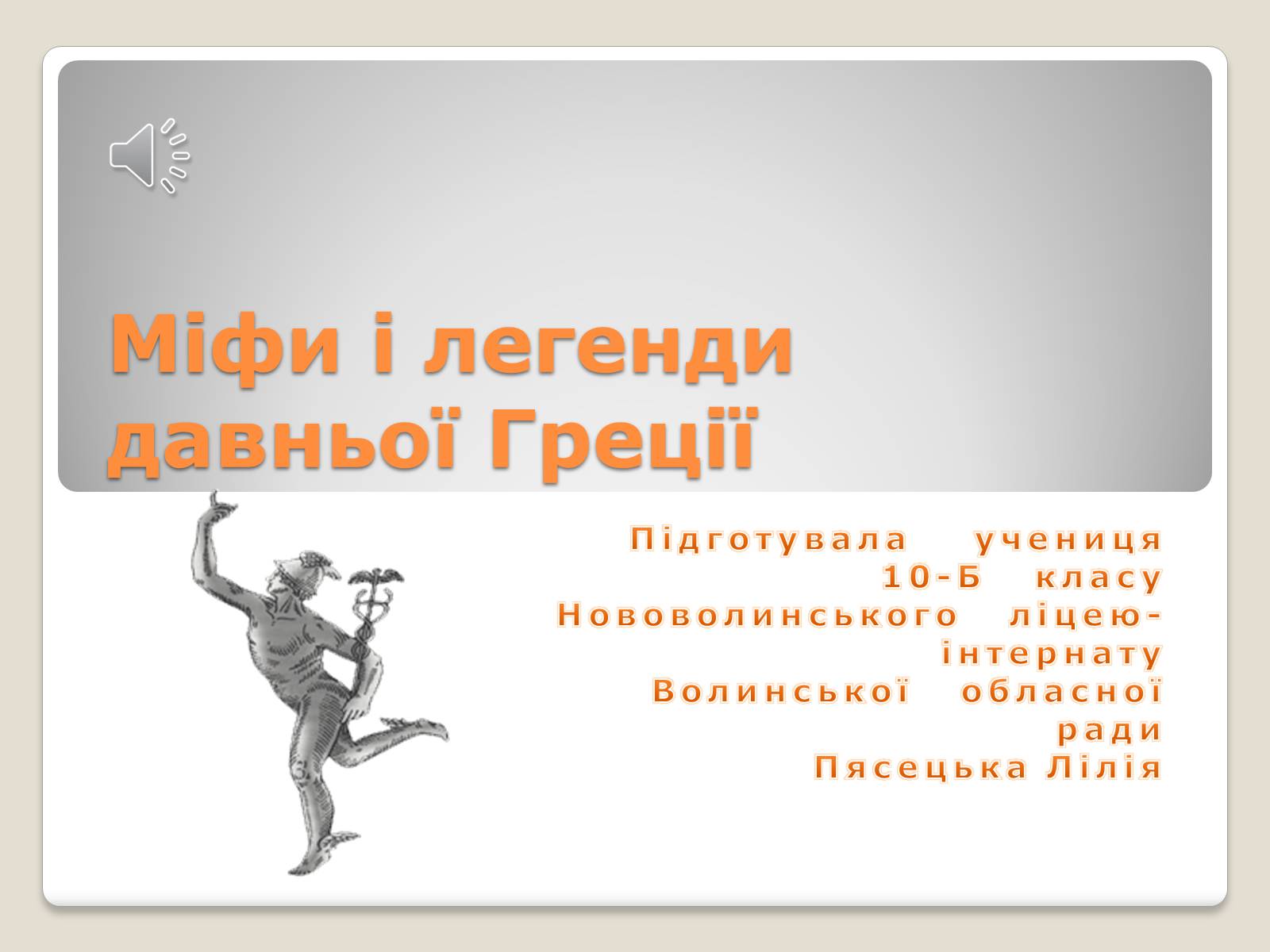 Презентація на тему «Міфи і легенди давньої Греції» - Слайд #1