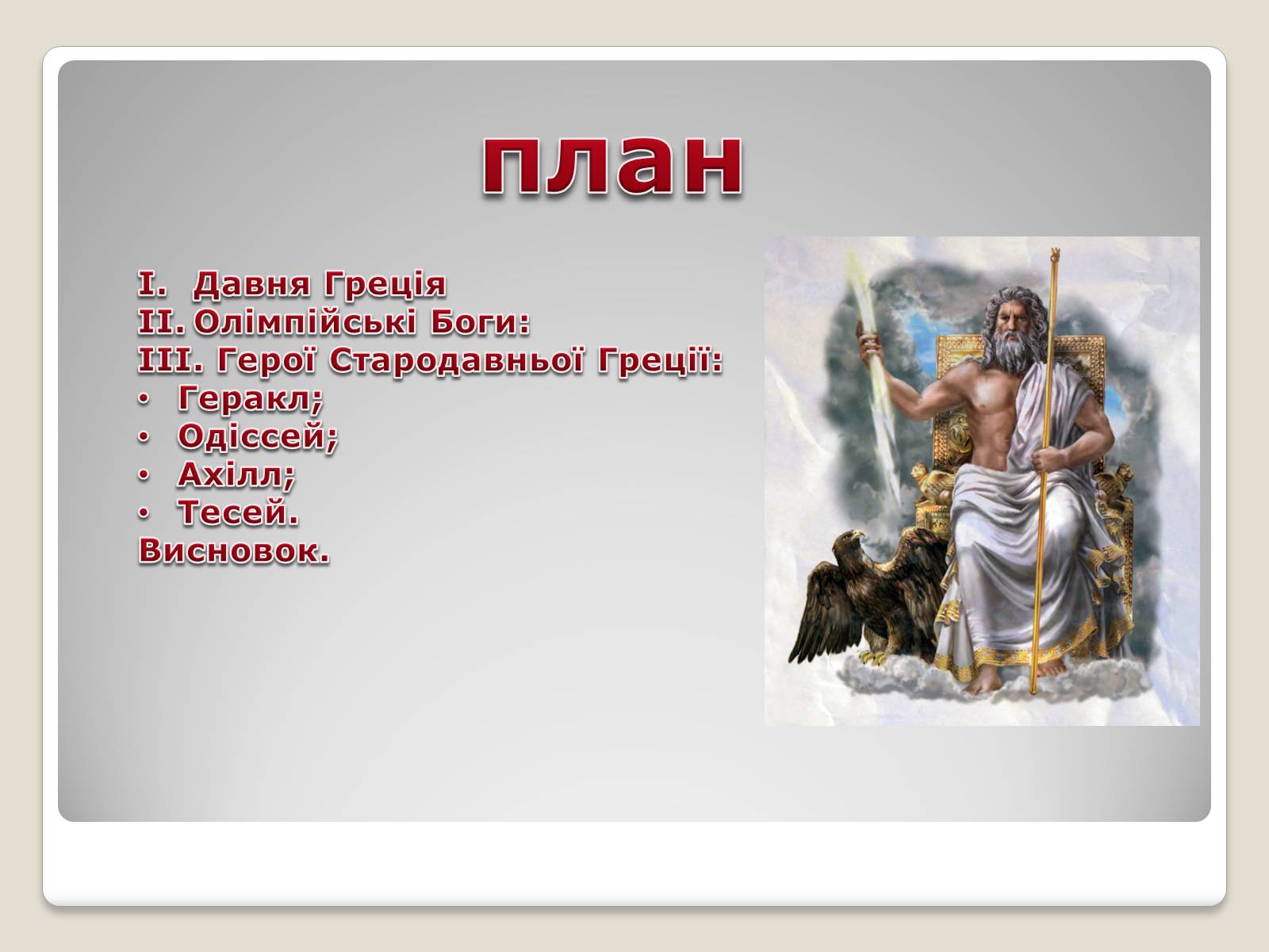 Презентація на тему «Міфи і легенди давньої Греції» - Слайд #2