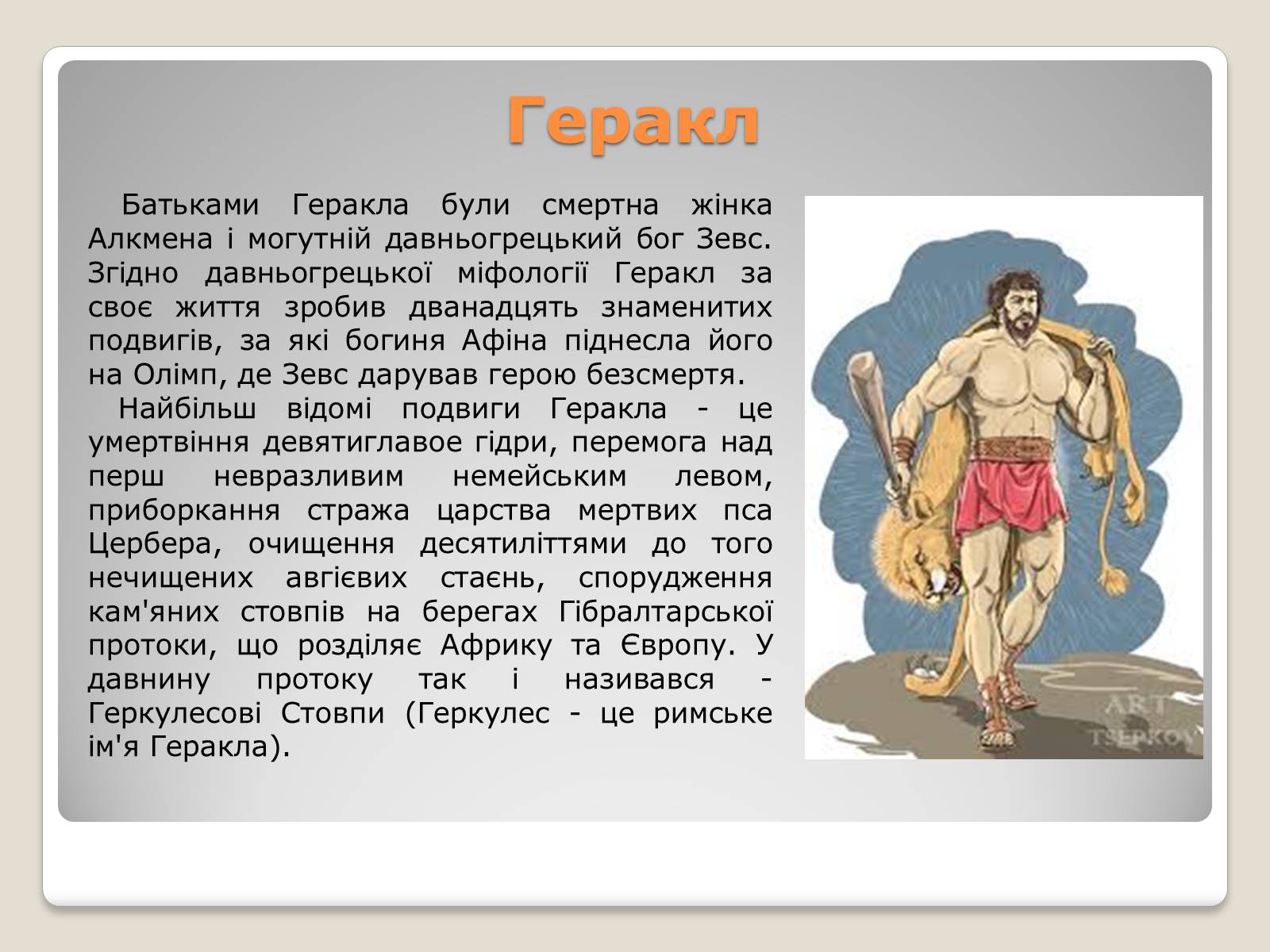 Презентація на тему «Міфи і легенди давньої Греції» - Слайд #9