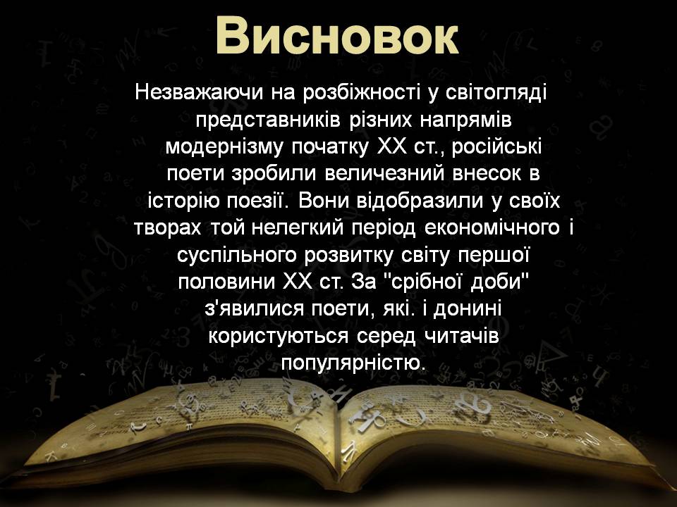 Презентація на тему «“Срібна доба” російської поезії» (варіант 5) - Слайд #26