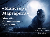 Презентація на тему «Майстер і Маргарита» (варіант 1)