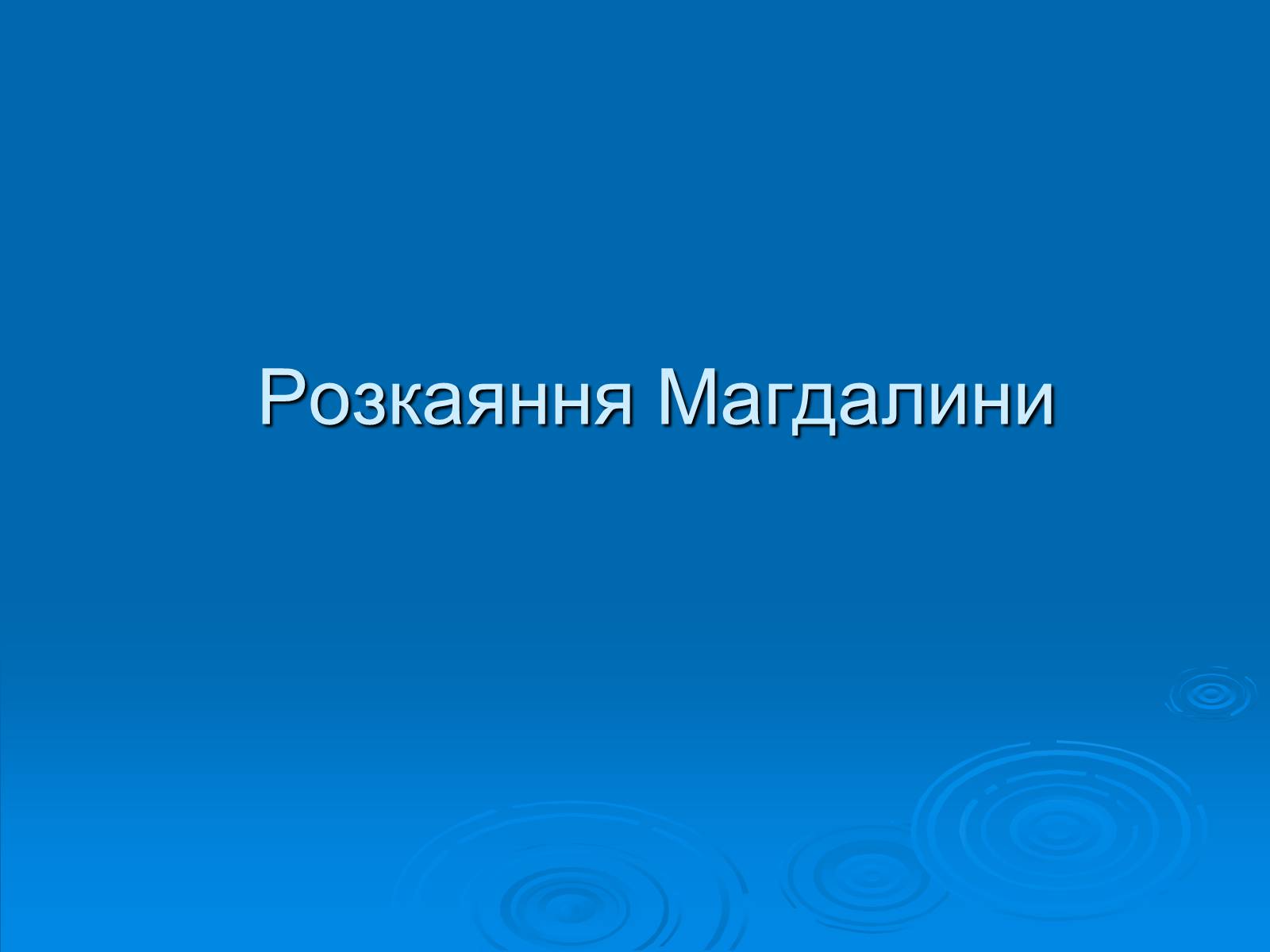 Презентація на тему «Біблійні сюжети у художніх творах» - Слайд #13