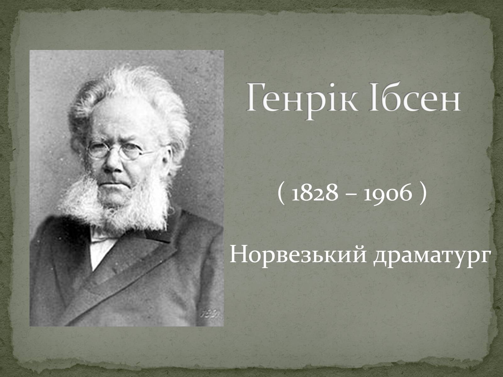 Презентація на тему «Генрік Ібсен» (варіант 1) - Слайд #2