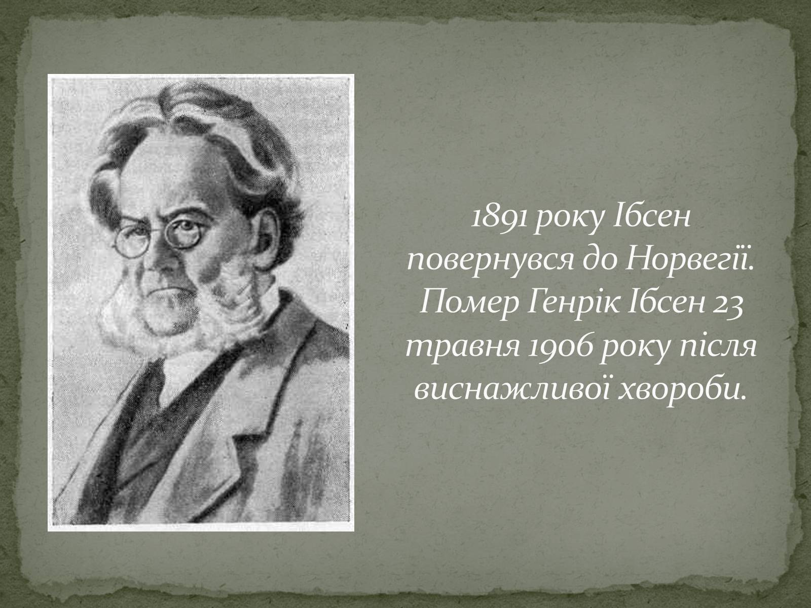 Презентація на тему «Генрік Ібсен» (варіант 1) - Слайд #7