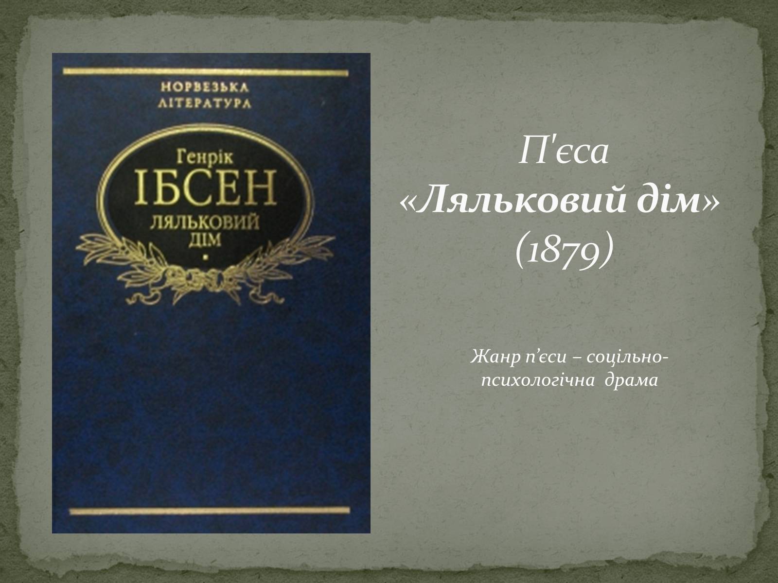 Презентація на тему «Генрік Ібсен» (варіант 1) - Слайд #8