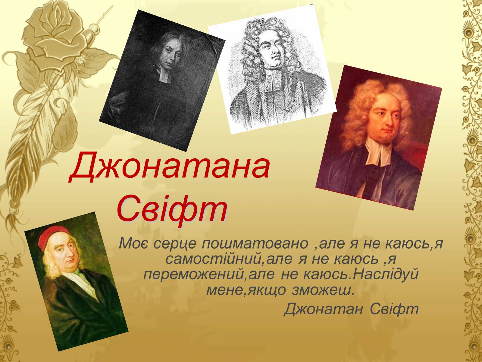 Презентація на тему «Джонатан Свіфт — творець прекрасного» (варіант 2) - Слайд #1