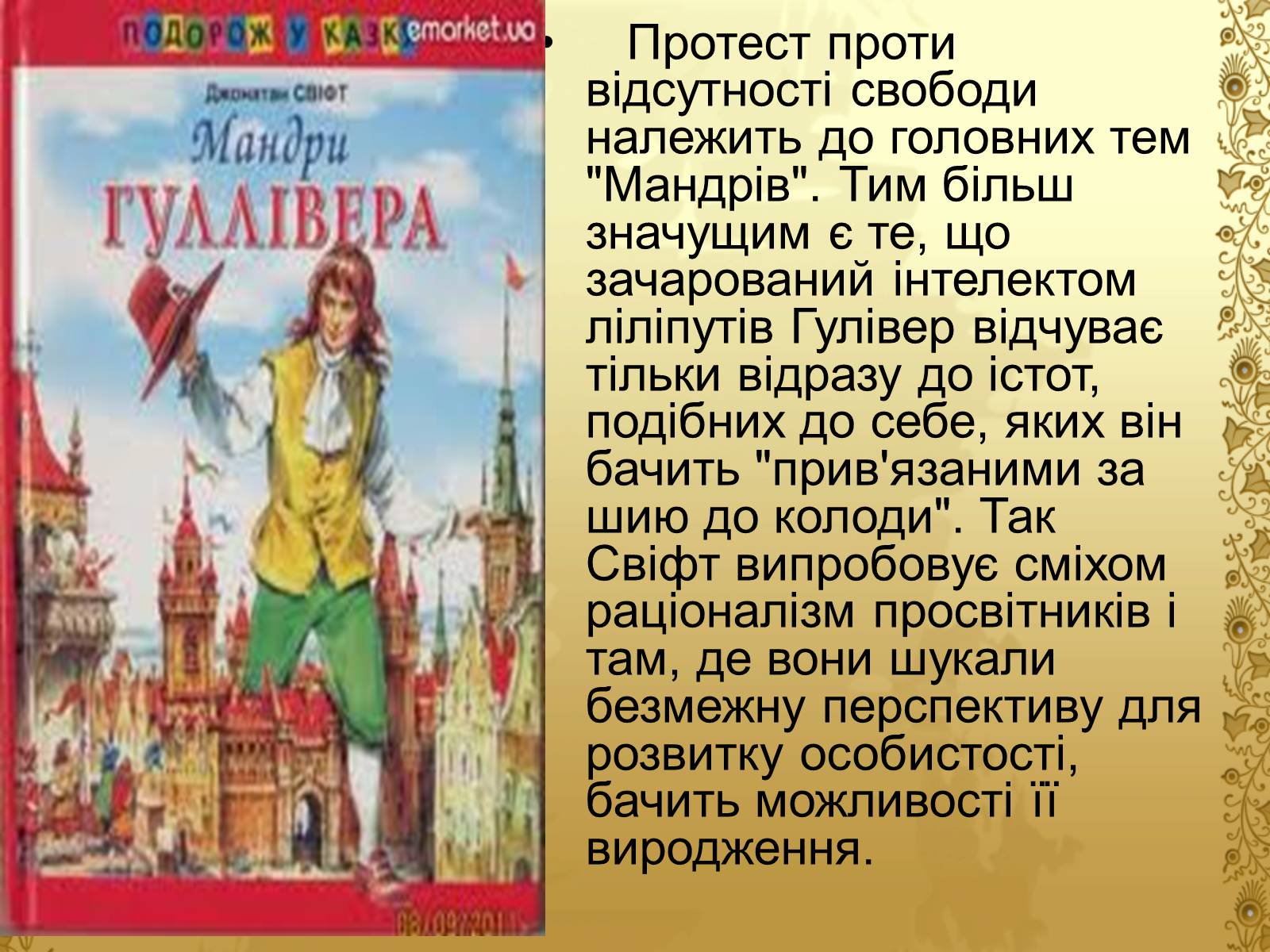 Презентація на тему «Джонатан Свіфт — творець прекрасного» (варіант 2) - Слайд #11