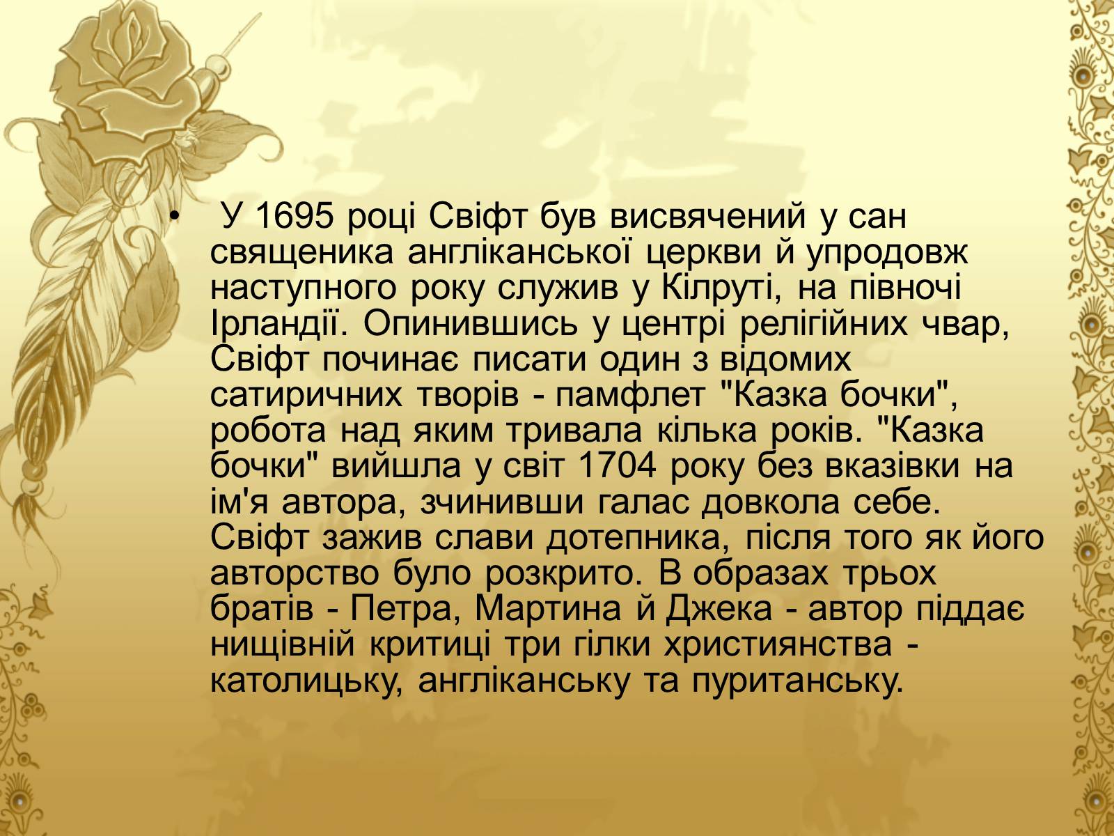 Презентація на тему «Джонатан Свіфт — творець прекрасного» (варіант 2) - Слайд #4