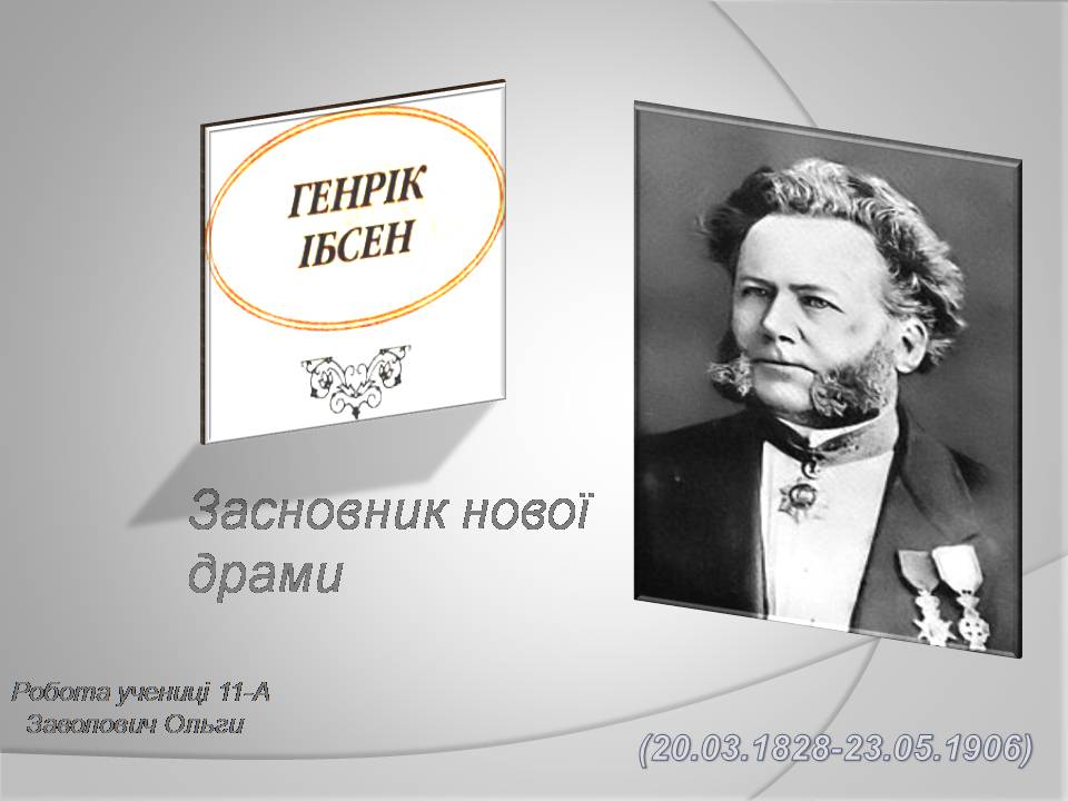 Презентація на тему «Генрік Ібсен» (варіант 4) - Слайд #1