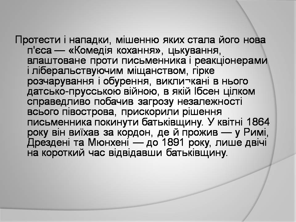 Презентація на тему «Генрік Ібсен» (варіант 4) - Слайд #12