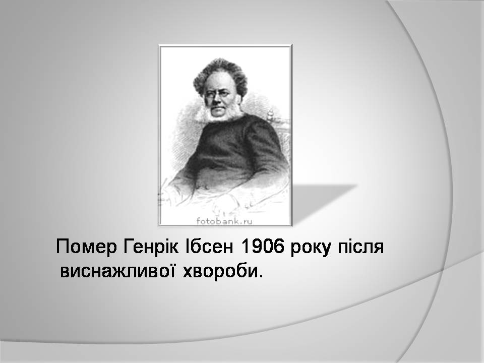 Презентація на тему «Генрік Ібсен» (варіант 4) - Слайд #19