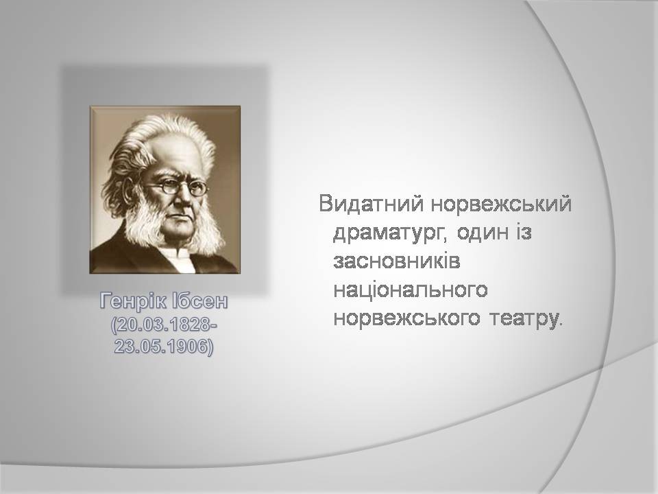 Презентація на тему «Генрік Ібсен» (варіант 4) - Слайд #3