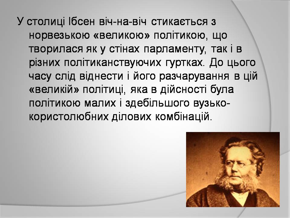 Презентація на тему «Генрік Ібсен» (варіант 4) - Слайд #9