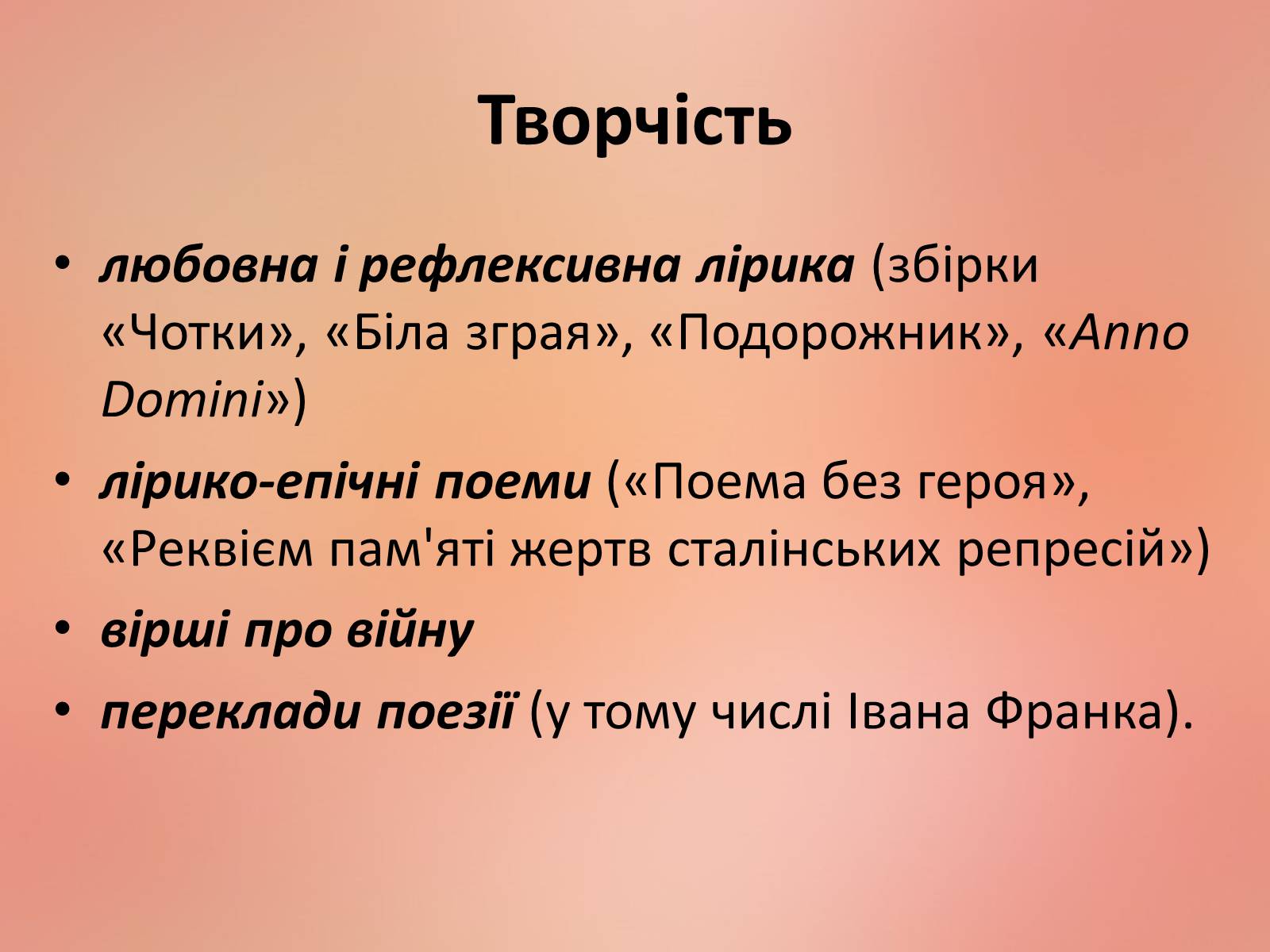 Презентація на тему «Ахматова Анна Андріївна» (варіант 2) - Слайд #12