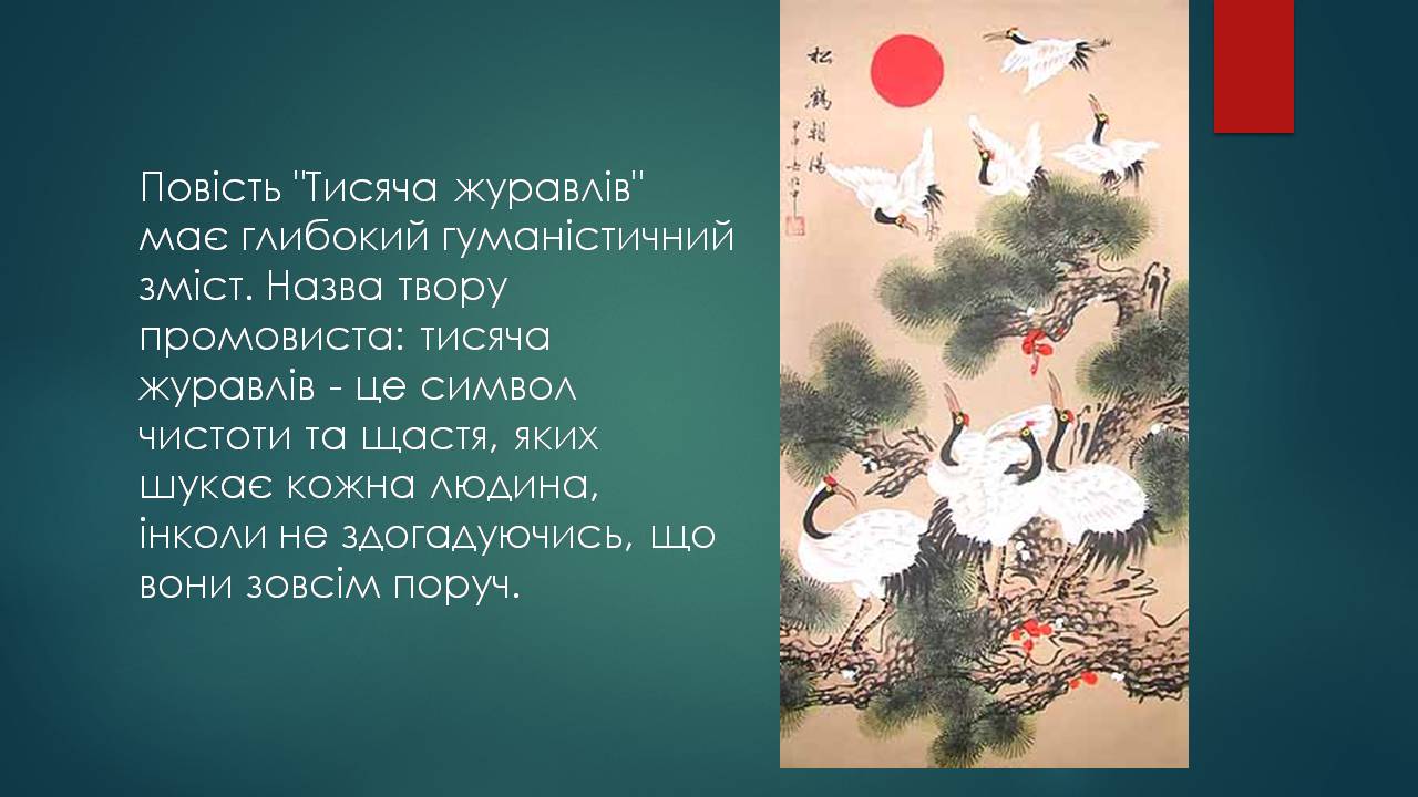 Презентація на тему «Характеристика жіночого образу у творі «Тисяча журавлів»» - Слайд #15