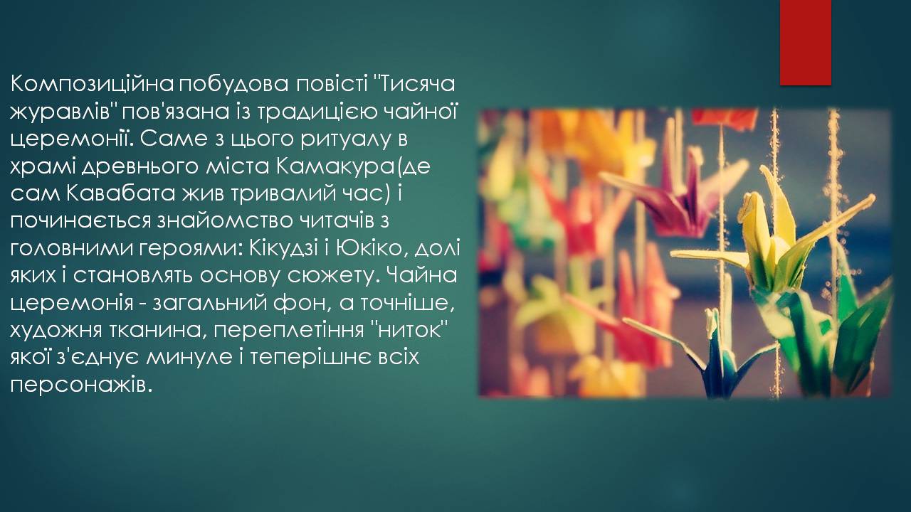 Презентація на тему «Характеристика жіночого образу у творі «Тисяча журавлів»» - Слайд #3