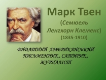 Презентація на тему «Марк Твен»