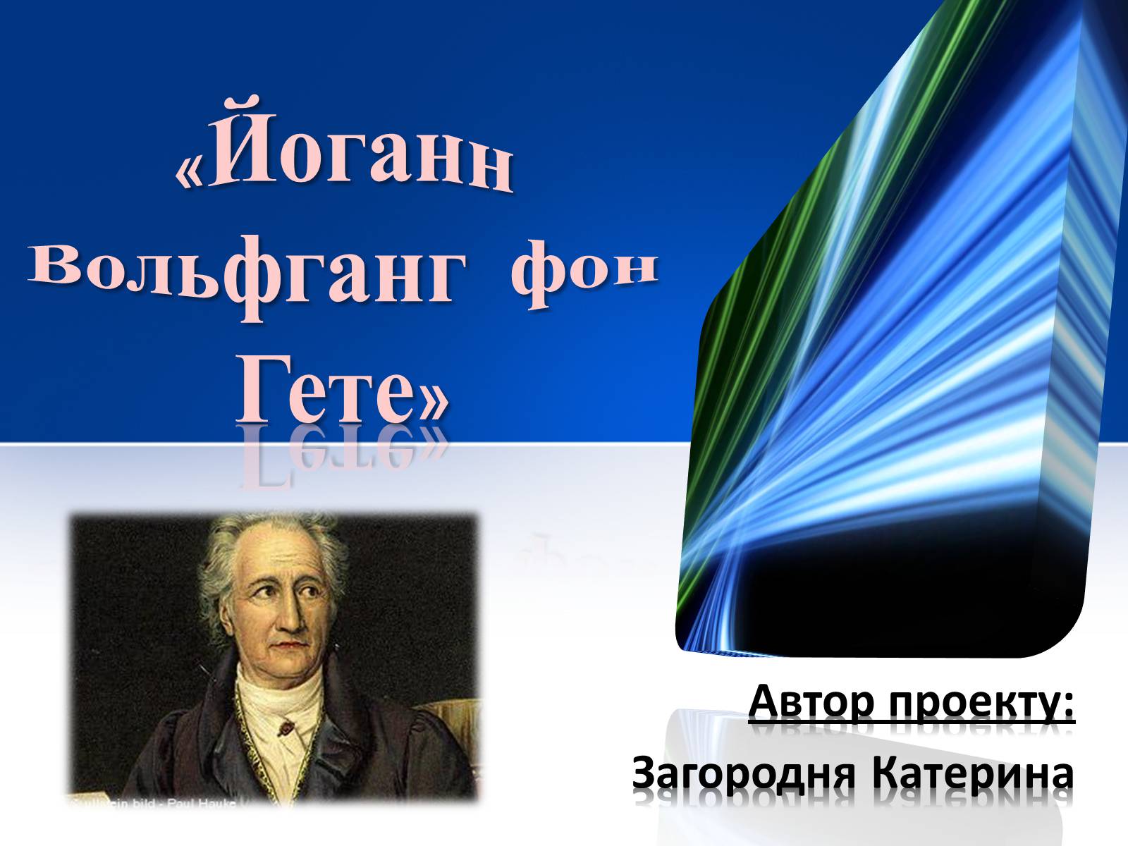 Презентація на тему «Йоганн Вольфганг фон Гете» (варіант 1) - Слайд #1